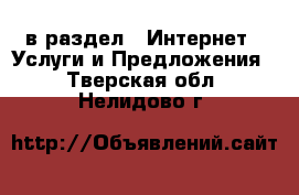 в раздел : Интернет » Услуги и Предложения . Тверская обл.,Нелидово г.